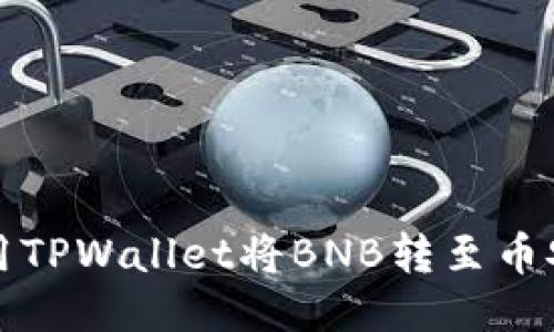如何使用TPWallet将BNB转至币安交易所