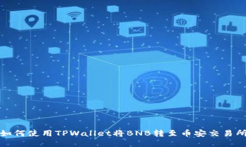 如何使用TPWallet将BNB转至币安交易所