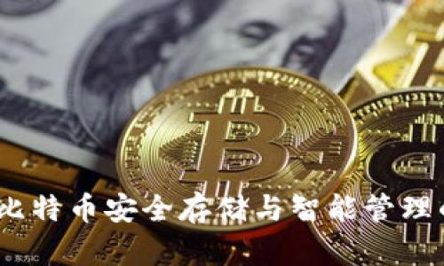 环球钱包：比特币安全存储与智能管理的最佳选择