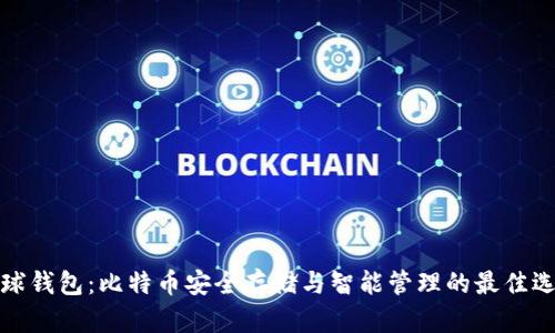 环球钱包：比特币安全存储与智能管理的最佳选择