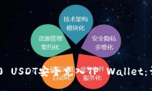 如何将TRC20 USDT安全充入TP Wallet：详细操作指南