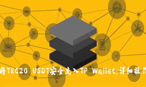 如何将TRC20 USDT安全充入TP Wallet：详细操作指南