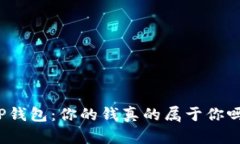 TP钱包：你的钱真的属于你