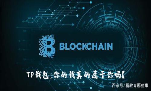 TP钱包：你的钱真的属于你吗？