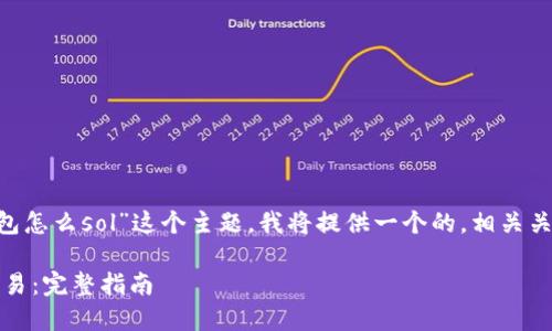 为了帮助您更好地理解“麦子钱包怎么sol”这个主题，我将提供一个的，相关关键词，以及内容大纲和详细介绍。

麦子钱包如何使用 SOL 进行交易：完整指南