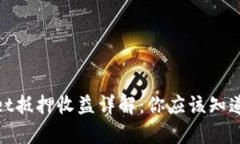 tpwallet抵押收益详解：你应