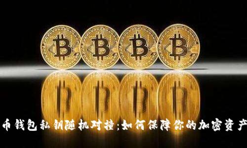 比特币钱包私钥随机对撞：如何保障你的加密资产安全