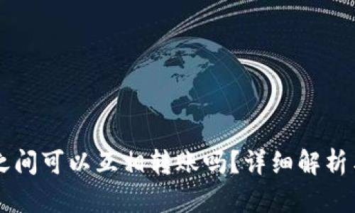 TPWallet之间可以互相转账吗？详细解析与操作指南