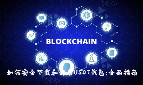 如何安全下载和使用USDT钱包：全面指南