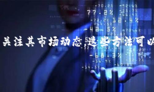 如何在TPWallet中删除我的资产？详细步骤与注意事项

TPWallet, 删除资产, 加密钱包, 数字资产管理/guanjianci

### 内容主体大纲

1. 引言
   - TPWallet简介
   - 用户为什么需要删除资产

2. 删除资产的步骤
   - 登录TPWallet
   - 选择资产
   - 删除资产的具体操作

3. 删除资产后的影响
   - 对账户安全的影响
   - 对资产管理的影响

4. TPWallet的特点
   - 多币种支持
   - 用户友好界面
   - 安全性

5. 解决常见问题
   - 删除资产时会不会丢失数据？
   - 删除资产后如何恢复？

6. 未来数字资产管理的趋势
   - 越来越多用户使用数字钱包
   - TPWallet在此趋势中的地位

7. 总结
   - 删除资产的必要性
   - 决定前的思考与建议

### 引言

TPWallet是一款功能强大的数字资产管理工具，允许用户轻松管理和交易他们的加密货币。然而，在使用过程中，用户可能会遇到需要删除某些资产的情况。无论是因为资产失去价值，还是为了减少管理负担，了解TPWallet中删除资产的正确方法都是非常重要的。

### 删除资产的步骤

#### 登录TPWallet

首先，打开TPWallet的官方网站或客户端，输入您的账户信息进行登录。确保您使用的是安全的网络连接，并且您的账户信息不会被他人获取。

#### 选择资产

登录成功后，您将进入钱包主界面。在这里，您可以看到所有持有的数字资产。选择您想要删除的资产，点击相应的选项进入详细信息页面。

#### 删除资产的具体操作

在资产详情页面，通常会有一个“删除”或“移除”的按钮。点击该按钮后，系统可能会弹出确认框，询问您是否确定要删除该资产。确认后，资产将被从您的钱包中移除。请注意，此操作是不可逆的，删除后您将无法恢复该资产。

### 删除资产后的影响

#### 对账户安全的影响

删除资产后，虽然账户整体安全水平不会因删除单个资产而变化，但注意定期检查账户的其他安全设置，如双重认证和安全密码的设置。

#### 对资产管理的影响

删除不再需要的资产可以帮助您更好地管理剩余的资产，使您专注于潜力更大的投资。同时，减少不必要的资产也可以降低操作的复杂性，使投资决策更加清晰。

### TPWallet的特点

#### 多币种支持

TPWallet支持多种加密货币，用户可以在一个钱包中管理不同类型的资产，为用户提供了极大的便利。

#### 用户友好界面

TPWallet的界面设计简单易懂，即使是初学者也能快速上手，轻松进行资产管理。

#### 安全性

TPWallet注重用户资产的安全性，提供多重保护措施，确保用户的数字资产不受损失。

### 解决常见问题

#### 删除资产时会不会丢失数据？

删除资产一般而言不会导致其他数据的丢失，例如交易记录等。然而，为了安全起见，建议用户在删除资产之前备份钱包的相关信息，以防万一。

#### 删除资产后如何恢复？

一般情况下，删除资产是不可逆的。建议用户在删除资产前谨慎考虑，并确保自己不会在将来需要该资产。如果确实需要恢复，您可能需要重新购买该资产。

### 未来数字资产管理的趋势

#### 越来越多用户使用数字钱包

随着加密货币的普及，越来越多的用户开始使用数字钱包进行资产管理。TPWallet作为其中的佼佼者，未来将持续引领行业发展。

#### TPWallet在此趋势中的地位

TPWallet凭借其强大的功能和用户友好的设计，在众多数字钱包中脱颖而出，有望获得更多用户的青睐。未来，TPWallet将不断更新和，提供更好的用户体验。

### 总结

#### 删除资产的必要性

在加密货币的世界中，资产的价值瞬息万变，用户需要时刻调整自己的投资组合。删除那些不再需要的资产是保持投资效率的一种方法。

#### 决定前的思考与建议

在删除资产之前，建议用户仔细评估该资产的未来潜力与现有资产组合的平衡，以做出更明智的投资决策。

### 常见问题深入探讨

问题1：如何确保在TPWallet中安全删除资产？

确保在TPWallet中安全删除资产的方法包括使用强密码保护账户、启用双重认证、定期检查账户活动等。删除资产前，请先备份钱包的相关信息，以防数据丢失。

问题2：删除资产后，如何重新获得这些资产的价值信息？

虽然删除资产后无法在TPWallet中查看该资产的信息，但用户可以通过访问市场行情网站或其他钱包重新获取有关该资产的价值信息。如果未来希望重新投资，您可以在交易所重新上市购买。

问题3：删除资产是否影响我的TPWallet账户的其他功能？

删除资产只影响您删除的特定资产，TPWallet的其他功能，如转账、接收和查看余额等不会受到影响。您仍然可以使用其他资产进行交易和操作。

问题4：怎样判断何时应该删除资产？

判断何时应该删除资产，可以关注该资产的市场趋势、新闻动态和个人投资策略。如果资产持续下跌且没有反弹迹象，或者您有更好的投资机会，可能值得考虑删除该资产。

问题5：TPWallet中删除资产后，是否能避免交易手续费？

在TPWallet中删除资产不涉及直接的交易手续费，因为删除操作并不涉及资产的交易。然而，如果您在删除资产前进行了交易，则仍需支付相关的交易手续费。

问题6：如何处理不再活跃的资产而不删除它们？

如果您不想删除不再活跃的资产，还有其他选择，例如将其存放在冷钱包中以提高安全性，或者设置价格警报以随时关注其市场动态。这些方法可以保护您的资产，同时保持灵活性。

以上内容为TPWallet中删除资产的过程、影响及相关问题的深入解读，帮助用户更好地管理自己的数字资产。
