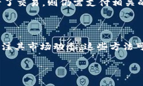 如何在TPWallet中删除我的资产？详细步骤与注意事项

TPWallet, 删除资产, 加密钱包, 数字资产管理/guanjianci

### 内容主体大纲

1. 引言
   - TPWallet简介
   - 用户为什么需要删除资产

2. 删除资产的步骤
   - 登录TPWallet
   - 选择资产
   - 删除资产的具体操作

3. 删除资产后的影响
   - 对账户安全的影响
   - 对资产管理的影响

4. TPWallet的特点
   - 多币种支持
   - 用户友好界面
   - 安全性

5. 解决常见问题
   - 删除资产时会不会丢失数据？
   - 删除资产后如何恢复？

6. 未来数字资产管理的趋势
   - 越来越多用户使用数字钱包
   - TPWallet在此趋势中的地位

7. 总结
   - 删除资产的必要性
   - 决定前的思考与建议

### 引言

TPWallet是一款功能强大的数字资产管理工具，允许用户轻松管理和交易他们的加密货币。然而，在使用过程中，用户可能会遇到需要删除某些资产的情况。无论是因为资产失去价值，还是为了减少管理负担，了解TPWallet中删除资产的正确方法都是非常重要的。

### 删除资产的步骤

#### 登录TPWallet

首先，打开TPWallet的官方网站或客户端，输入您的账户信息进行登录。确保您使用的是安全的网络连接，并且您的账户信息不会被他人获取。

#### 选择资产

登录成功后，您将进入钱包主界面。在这里，您可以看到所有持有的数字资产。选择您想要删除的资产，点击相应的选项进入详细信息页面。

#### 删除资产的具体操作

在资产详情页面，通常会有一个“删除”或“移除”的按钮。点击该按钮后，系统可能会弹出确认框，询问您是否确定要删除该资产。确认后，资产将被从您的钱包中移除。请注意，此操作是不可逆的，删除后您将无法恢复该资产。

### 删除资产后的影响

#### 对账户安全的影响

删除资产后，虽然账户整体安全水平不会因删除单个资产而变化，但注意定期检查账户的其他安全设置，如双重认证和安全密码的设置。

#### 对资产管理的影响

删除不再需要的资产可以帮助您更好地管理剩余的资产，使您专注于潜力更大的投资。同时，减少不必要的资产也可以降低操作的复杂性，使投资决策更加清晰。

### TPWallet的特点

#### 多币种支持

TPWallet支持多种加密货币，用户可以在一个钱包中管理不同类型的资产，为用户提供了极大的便利。

#### 用户友好界面

TPWallet的界面设计简单易懂，即使是初学者也能快速上手，轻松进行资产管理。

#### 安全性

TPWallet注重用户资产的安全性，提供多重保护措施，确保用户的数字资产不受损失。

### 解决常见问题

#### 删除资产时会不会丢失数据？

删除资产一般而言不会导致其他数据的丢失，例如交易记录等。然而，为了安全起见，建议用户在删除资产之前备份钱包的相关信息，以防万一。

#### 删除资产后如何恢复？

一般情况下，删除资产是不可逆的。建议用户在删除资产前谨慎考虑，并确保自己不会在将来需要该资产。如果确实需要恢复，您可能需要重新购买该资产。

### 未来数字资产管理的趋势

#### 越来越多用户使用数字钱包

随着加密货币的普及，越来越多的用户开始使用数字钱包进行资产管理。TPWallet作为其中的佼佼者，未来将持续引领行业发展。

#### TPWallet在此趋势中的地位

TPWallet凭借其强大的功能和用户友好的设计，在众多数字钱包中脱颖而出，有望获得更多用户的青睐。未来，TPWallet将不断更新和，提供更好的用户体验。

### 总结

#### 删除资产的必要性

在加密货币的世界中，资产的价值瞬息万变，用户需要时刻调整自己的投资组合。删除那些不再需要的资产是保持投资效率的一种方法。

#### 决定前的思考与建议

在删除资产之前，建议用户仔细评估该资产的未来潜力与现有资产组合的平衡，以做出更明智的投资决策。

### 常见问题深入探讨

问题1：如何确保在TPWallet中安全删除资产？

确保在TPWallet中安全删除资产的方法包括使用强密码保护账户、启用双重认证、定期检查账户活动等。删除资产前，请先备份钱包的相关信息，以防数据丢失。

问题2：删除资产后，如何重新获得这些资产的价值信息？

虽然删除资产后无法在TPWallet中查看该资产的信息，但用户可以通过访问市场行情网站或其他钱包重新获取有关该资产的价值信息。如果未来希望重新投资，您可以在交易所重新上市购买。

问题3：删除资产是否影响我的TPWallet账户的其他功能？

删除资产只影响您删除的特定资产，TPWallet的其他功能，如转账、接收和查看余额等不会受到影响。您仍然可以使用其他资产进行交易和操作。

问题4：怎样判断何时应该删除资产？

判断何时应该删除资产，可以关注该资产的市场趋势、新闻动态和个人投资策略。如果资产持续下跌且没有反弹迹象，或者您有更好的投资机会，可能值得考虑删除该资产。

问题5：TPWallet中删除资产后，是否能避免交易手续费？

在TPWallet中删除资产不涉及直接的交易手续费，因为删除操作并不涉及资产的交易。然而，如果您在删除资产前进行了交易，则仍需支付相关的交易手续费。

问题6：如何处理不再活跃的资产而不删除它们？

如果您不想删除不再活跃的资产，还有其他选择，例如将其存放在冷钱包中以提高安全性，或者设置价格警报以随时关注其市场动态。这些方法可以保护您的资产，同时保持灵活性。

以上内容为TPWallet中删除资产的过程、影响及相关问题的深入解读，帮助用户更好地管理自己的数字资产。
