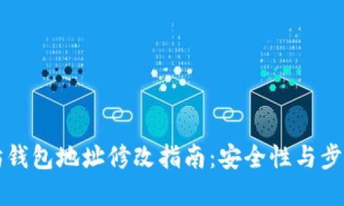 以太坊钱包地址修改指南：安全性与步骤详解