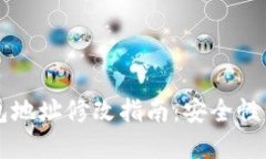 以太坊钱包地址修改指南
