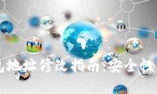以太坊钱包地址修改指南：安全性与步骤详解