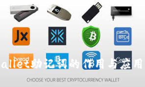 TPWallet助记词的作用与应用解析