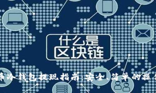 比特币冷钱包提现指南：安全、简单的操作流程