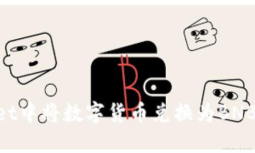 如何在TPWallet中将数字货币兑换为BNB：详细操作指南