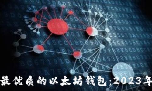   
选择中国最优质的以太坊钱包：2023年最佳推荐