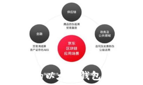   
选择中国最优质的以太坊钱包：2023年最佳推荐