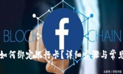 TPWallet如何绑定银行卡？详