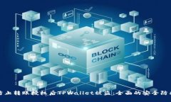 如何防止转账授权后TPWa