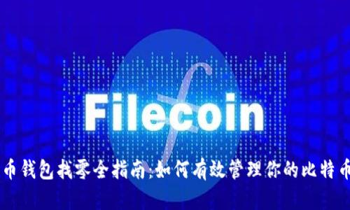 比特币钱包找零全指南：如何有效管理你的比特币交易