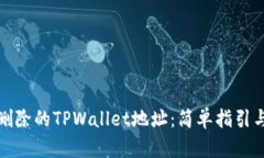 如何找回删除的TPWallet地址