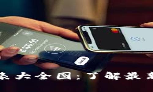 泰达币钱包价格表大全图：了解最新行情与使用技巧