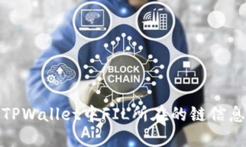 TPWallet中FIL所在的链信息