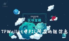 TPWallet中FIL所在的链信息