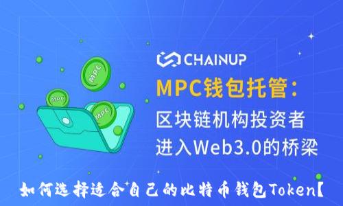   
如何选择适合自己的比特币钱包Token？