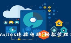 如何通过TPWallet连接电脑，