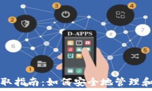   
比特币钱包私钥获取指南：如何安全地管理和保护你的数字资产