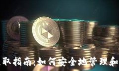   比特币钱包私钥获取指南