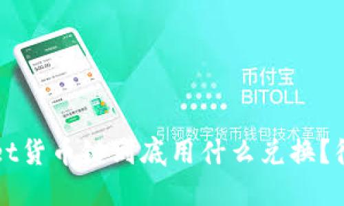TPWallet货币链到底用什么兑换？彻底解读
