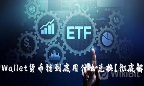 TPWallet货币链到底用什么兑换？彻底解读
