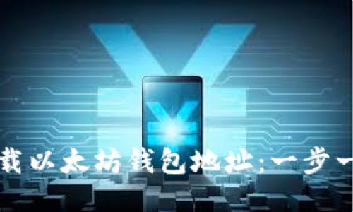 如何下载以太坊钱包地址：一步一步指南