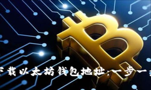 如何下载以太坊钱包地址：一步一步指南
