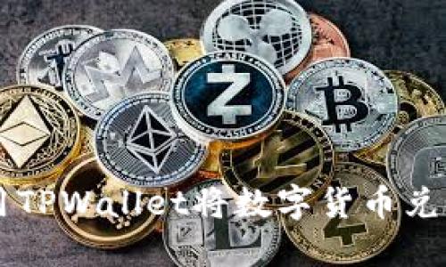 如何使用TPWallet将数字货币兑换人民币