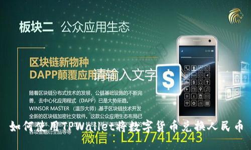 如何使用TPWallet将数字货币兑换人民币