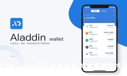 合肥Plus Token钱包使用指南：安全存储与交易管理
