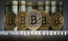 合肥Plus Token钱包使用指南