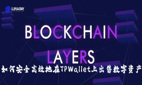 如何安全高效地在TPWallet上出售数字资产