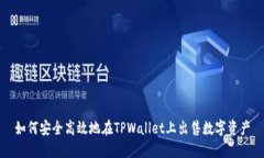如何安全高效地在TPWalle