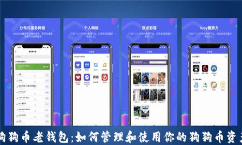 
狗狗币老钱包：如何管理和使用你的狗狗币资产