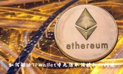 如何解决TPWallet中无法取消