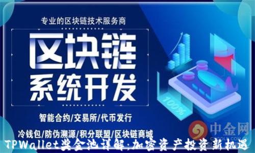 
TPWallet奖金池详解：加密资产投资新机遇