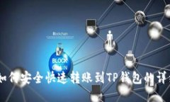 USDT如何安全快速转账到
