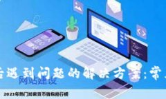 : TPWallet更新后遇到问题的