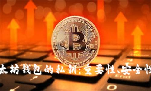 全面解析以太坊钱包的私钥：重要性、安全性与管理技巧